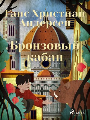 cover image of Бронзовый кабан